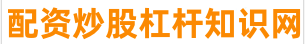 实盘配资开户