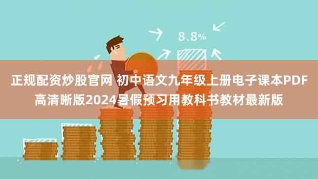 正规配资炒股官网 初中语文九年级上册电子课本PDF高清晰版2024暑假预习用教科书教材最新版