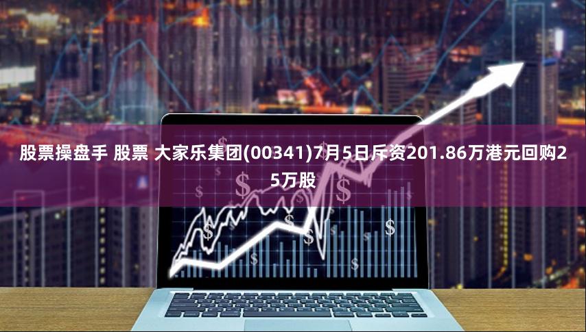股票操盘手 股票 大家乐集团(00341)7月5日斥资201.86万港元回购25万股