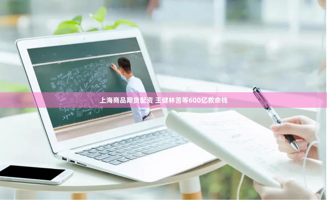 上海商品期货配资 王健林苦等600亿救命钱