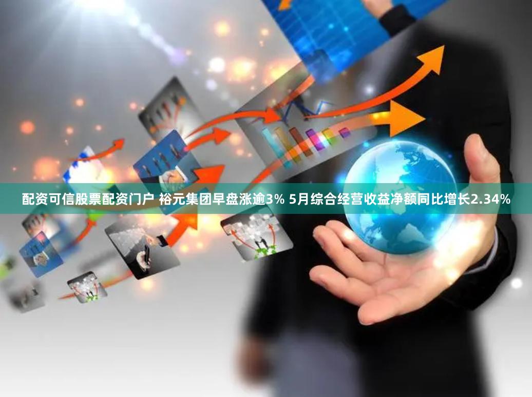 配资可信股票配资门户 裕元集团早盘涨逾3% 5月综合经营收益净额同比增长2.34%