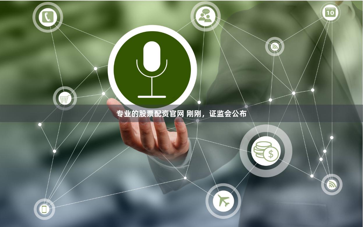 专业的股票配资官网 刚刚，证监会公布