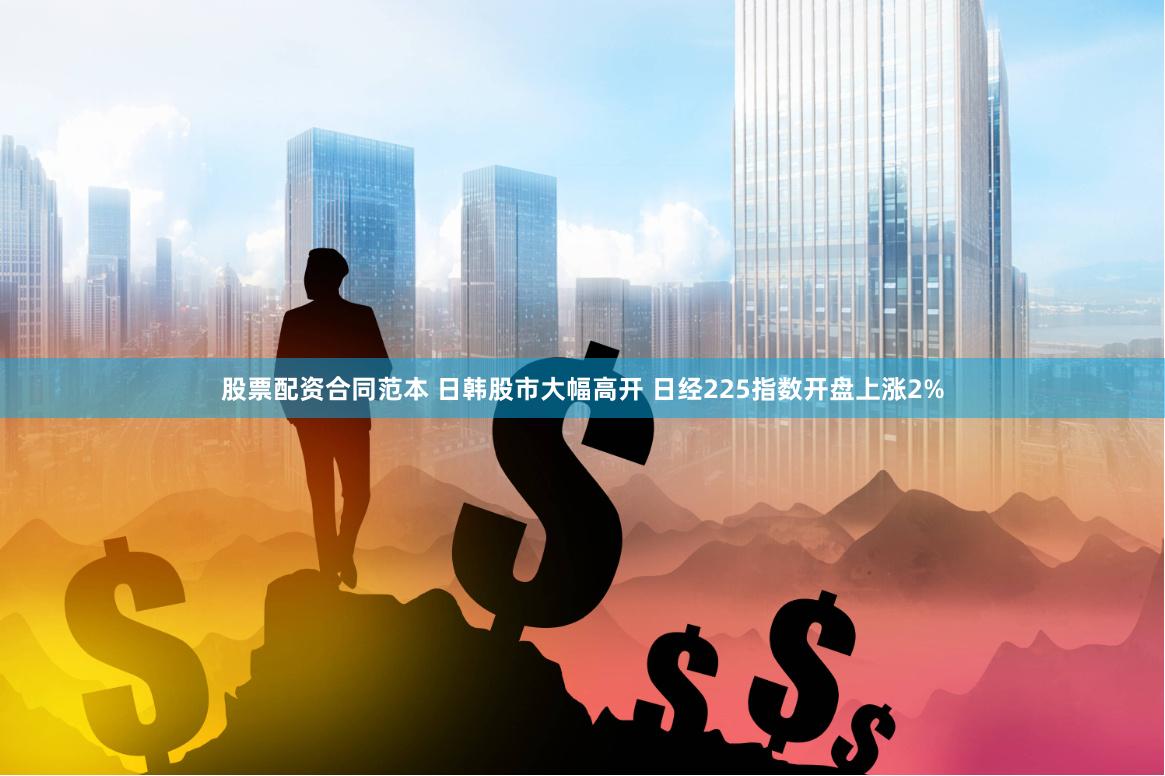 股票配资合同范本 日韩股市大幅高开 日经225指数开盘上涨2%