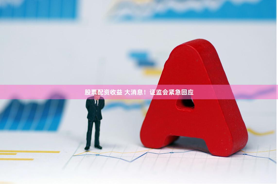 股票配资收益 大消息!证监会紧急回应