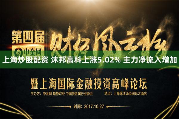 上海炒股配资 沐邦高科上涨5.02% 主力净流入增加